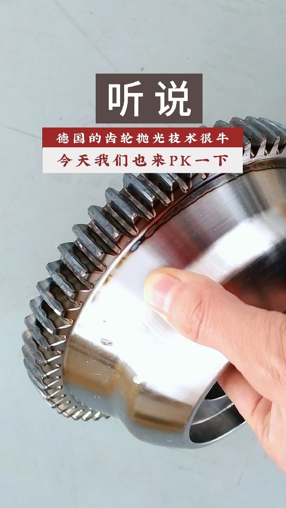 聽說德國(guó)的齒輪拋光技術(shù)很牛！今天我們也來PK一下！