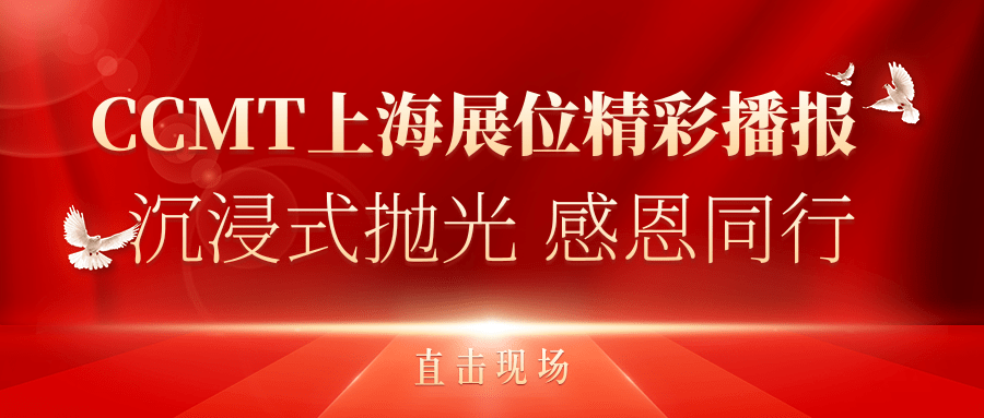 直擊現(xiàn)場丨CCMT上海展位精彩播報，速來圍觀