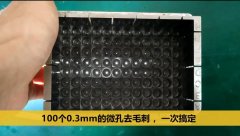  斯曼克微孔拋光機(jī)，同時為100個0.3mm的微孔去毛刺 